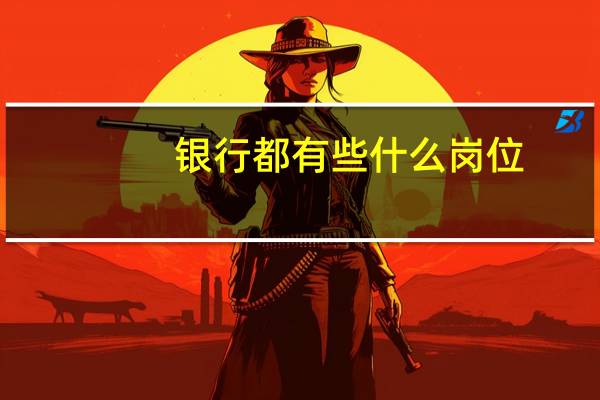 银行都有些什么岗位