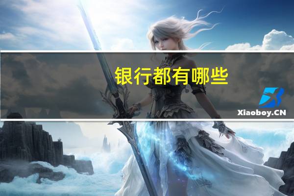 银行都有哪些