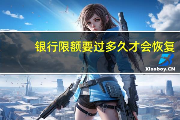 银行限额要过多久才会恢复