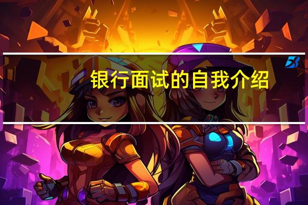 银行面试的自我介绍