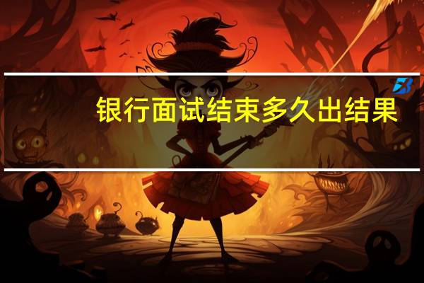 银行面试结束多久出结果
