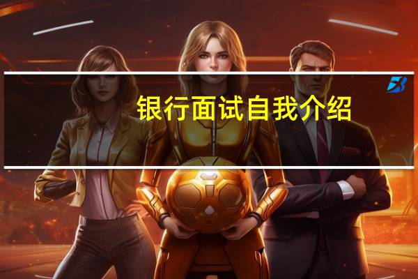 银行面试自我介绍