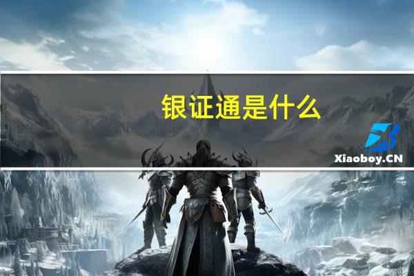 银证通是什么