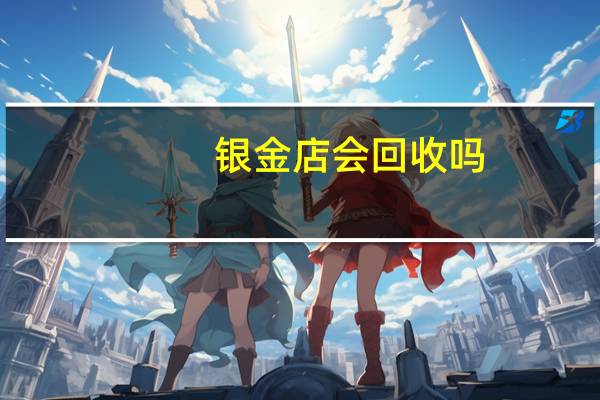 银金店会回收吗