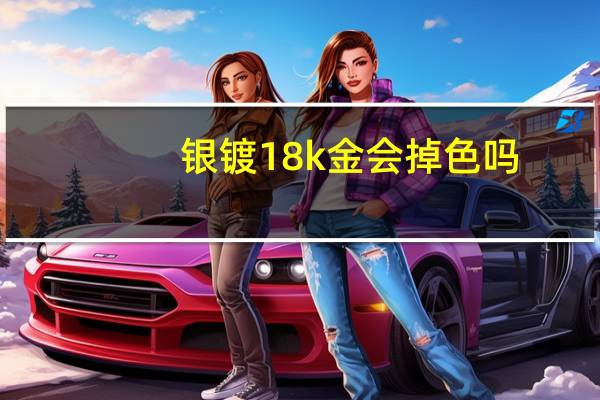 银镀18k金会掉色吗