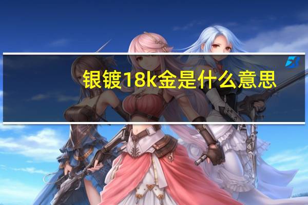 银镀18k金是什么意思