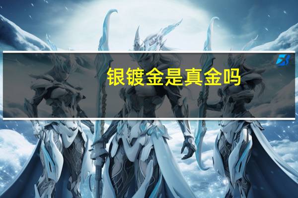 银镀金是真金吗