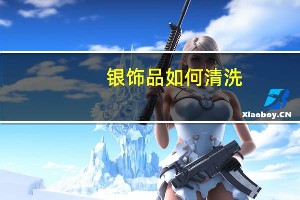 银饰品如何清洗