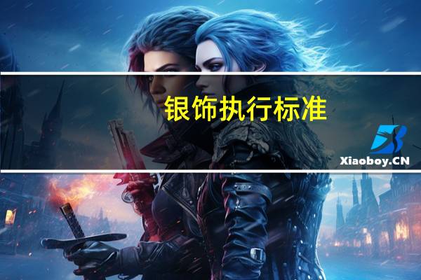 银饰执行标准
