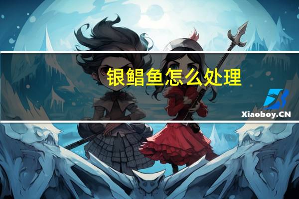 银鲳鱼怎么处理
