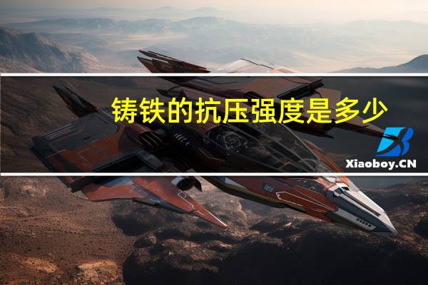 铸铁的抗压强度是多少