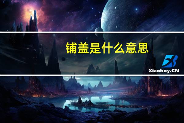 铺盖是什么意思