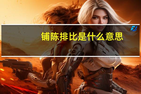 铺陈排比是什么意思