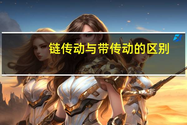 链传动与带传动的区别