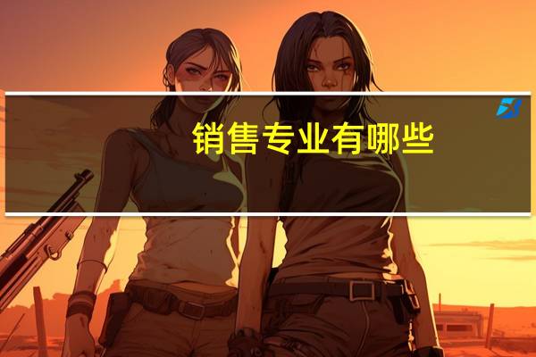 销售专业有哪些