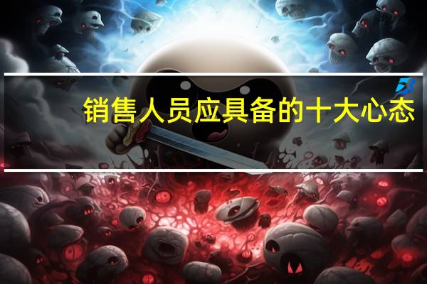 销售人员应具备的十大心态