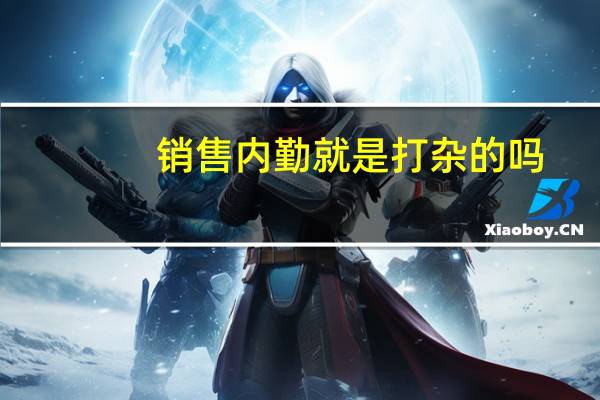 销售内勤就是打杂的吗