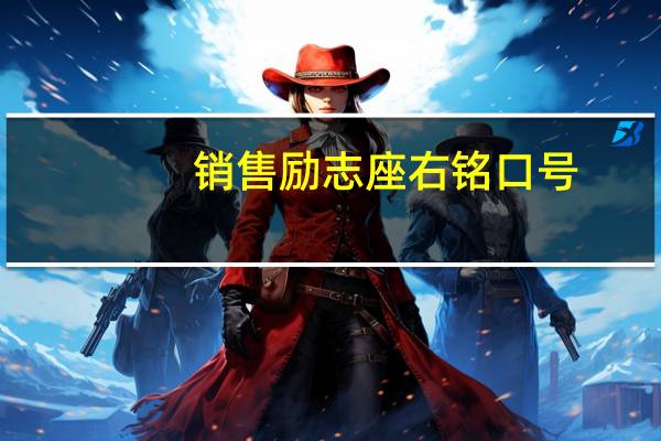 销售励志座右铭口号