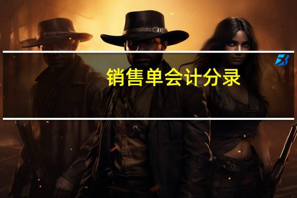 销售单会计分录