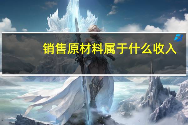 销售原材料属于什么收入