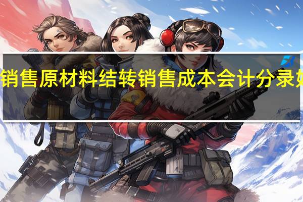 销售原材料结转销售成本会计分录如何做
