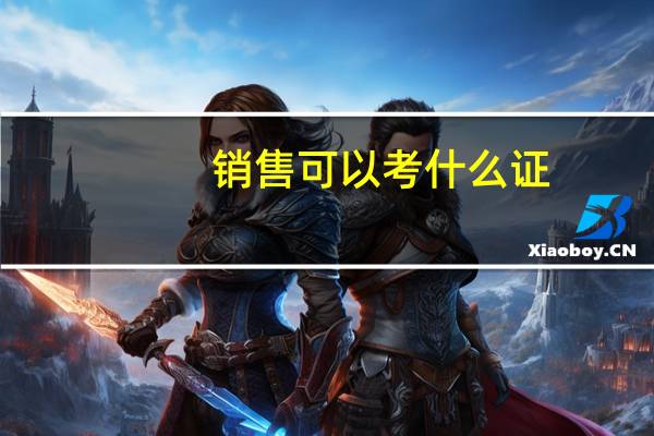 销售可以考什么证