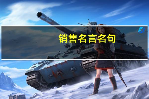 销售名言名句