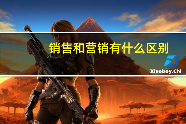 销售和营销有什么区别