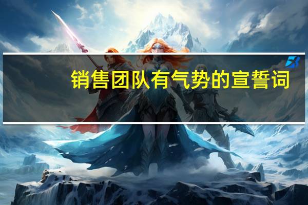 销售团队有气势的宣誓词