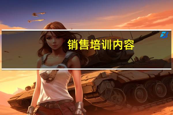 销售培训内容