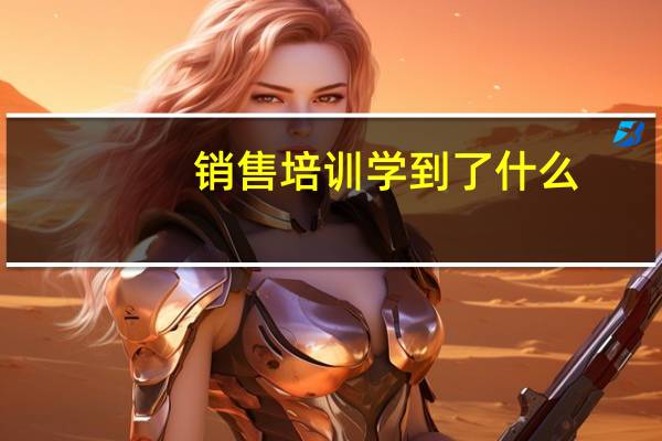 销售培训学到了什么