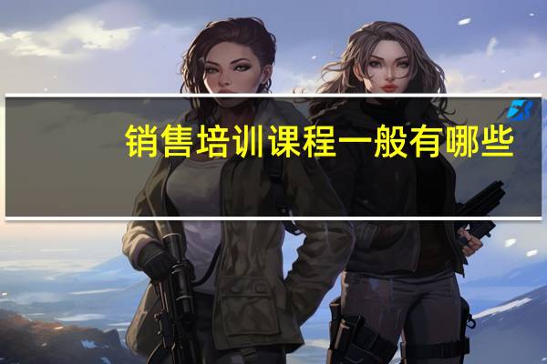 销售培训课程一般有哪些