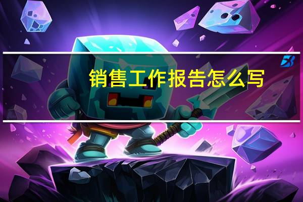销售工作报告怎么写