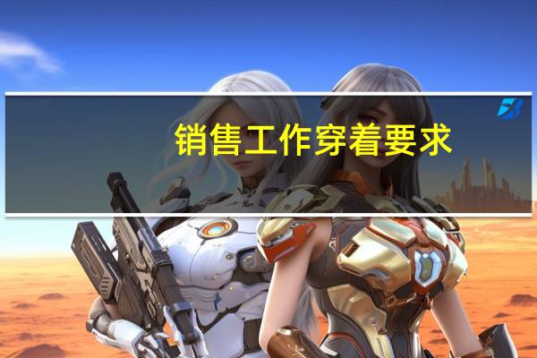 销售工作穿着要求