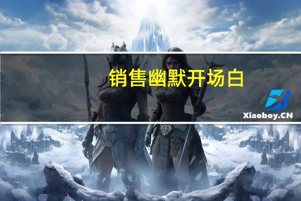 销售幽默开场白