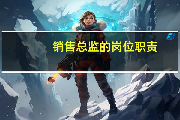 销售总监的岗位职责