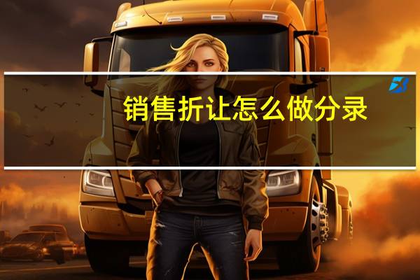 销售折让怎么做分录