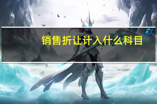 销售折让计入什么科目