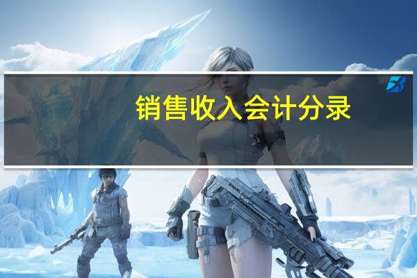 销售收入会计分录