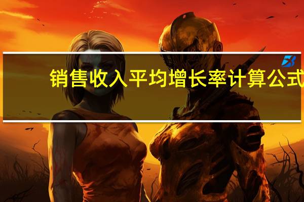 销售收入平均增长率计算公式