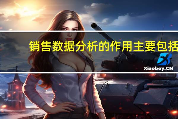 销售数据分析的作用主要包括( )。