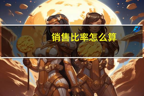 销售比率怎么算,公式