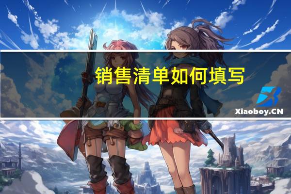 销售清单如何填写