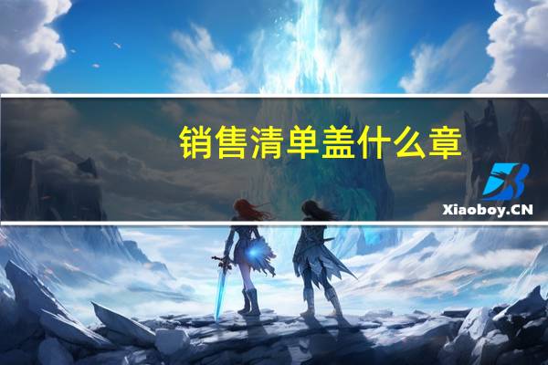 销售清单盖什么章