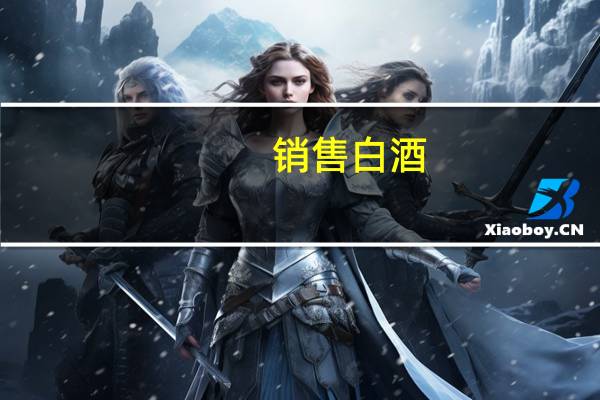 销售白酒，要交哪些税