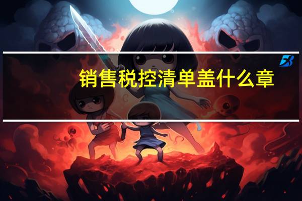 销售税控清单盖什么章