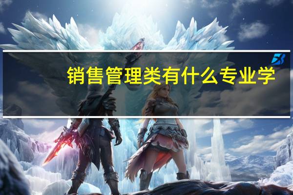 销售管理类有什么专业学