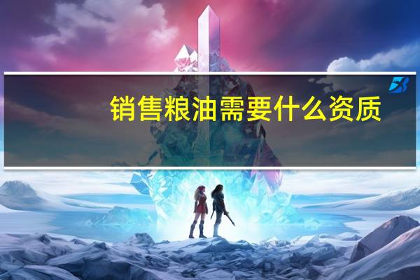 销售粮油需要什么资质