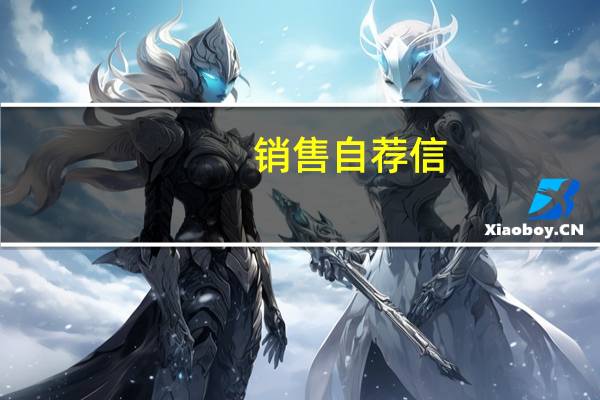 销售自荐信