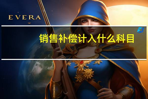 销售补偿计入什么科目